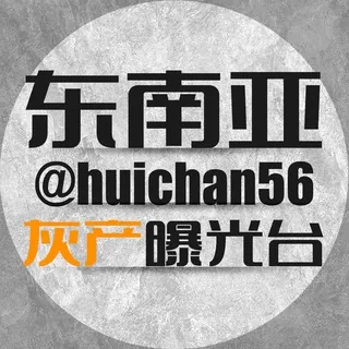 东南亚灰产曝光台【泰国/柬埔寨战况】 头像