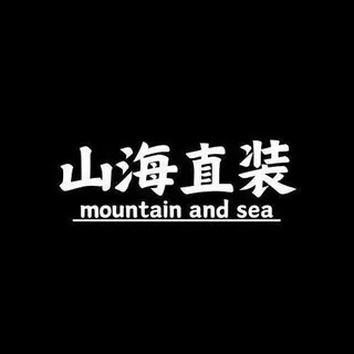 山海公益直装 头像