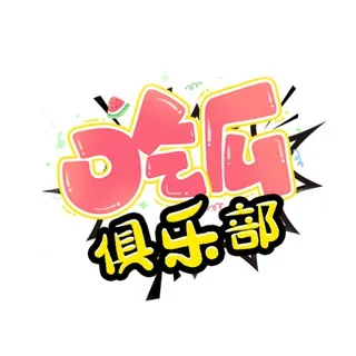 全球吃瓜俱乐部 头像