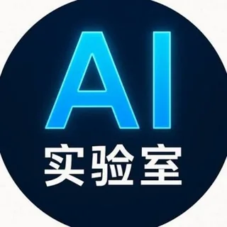 AI神经网络实验室 头像