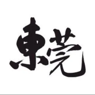 东莞全镇嫩妹工作室 面付 头像