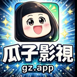 瓜子影视 头像