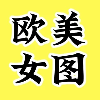 套图｜人设套图【欧洲女】咪咪素材｜三方素材 头像