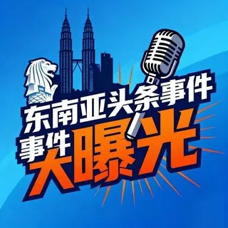 东南亚头条事件大曝光 头像