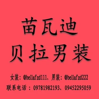 苗瓦迪 贝拉 男装 头像