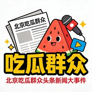 北京吃瓜群众头条新闻大事件 头像