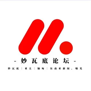 【妙瓦底论坛】 妙瓦底｜亚太｜缅甸｜东南亚 头像