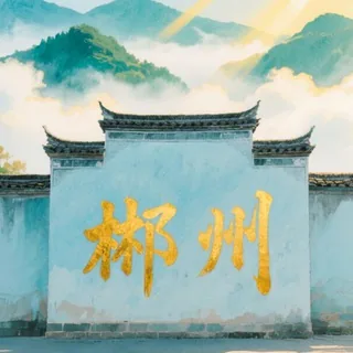 郴州电报交流【出击反馈榜】 头像