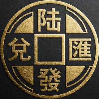 陆發匯兌官方頻道 头像
