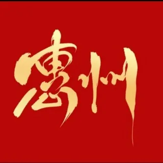 惠州繁花荟 头像