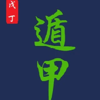 杜炫策 ☯️ 道景居 八字、奇门、六爻、易学资料 头像