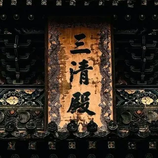 玄学 命理 算命 国学 心理学 社会学 哲学 人文社科 学习分享频道 头像