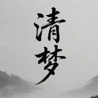 清梦 业务频道 头像