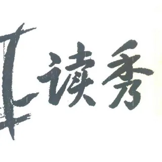 读秀资源库6.0 头像