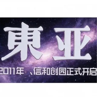 🪶東亚移民 头像