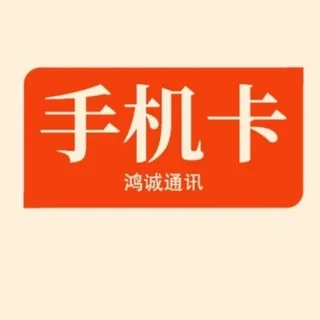 手机卡【鸿诚通讯】 头像