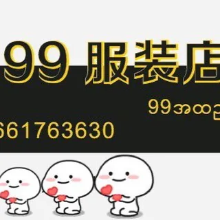 （水沟谷）9️⃣9️⃣🏠女装店👗👗 头像