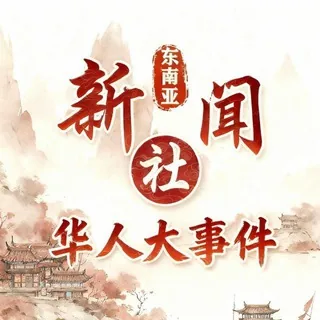 东南亚新闻社(华人大事件） 头像
