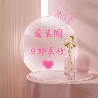 爱美阁美妆 小铺【日常用品】 头像