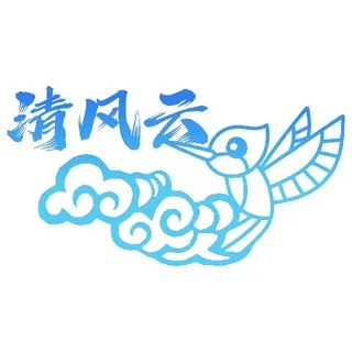 清风云 | 通知频道 头像
