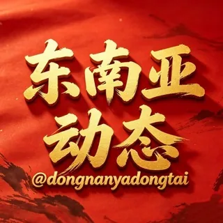 东南亚动态 头像
