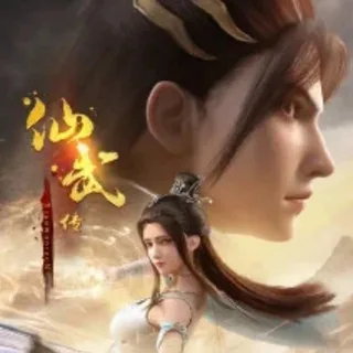 仙武传【叶辰/萱儿/灵儿】鸿蒙天道 头像