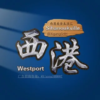 西港生活导航 头像