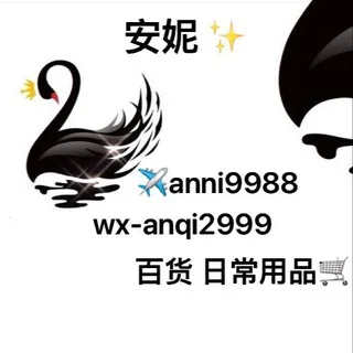 安妮百货（美妆 日常用品） 头像
