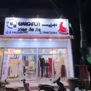 小姐姐服装店铺:水沟谷市场尾店名（小姐姐）纸飞机号xiaojiejie999 头像