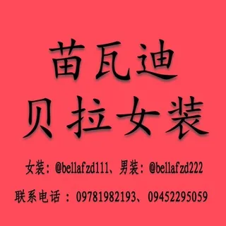 苗瓦迪 贝拉 女装 👚 头像