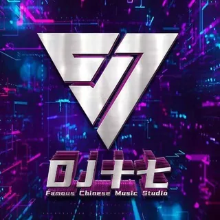 「DJ十七音乐私人订制」串烧频道 头像