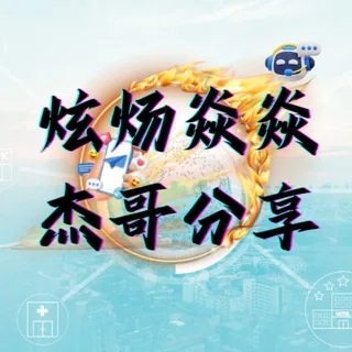💹杰哥分享频道🔥2015 头像