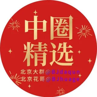 𝐇𝐮𝐚𝐠𝐞™ 北京中圈精选‼️ 头像