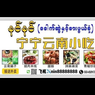 宁宁云南小吃店妈妈的味道 头像