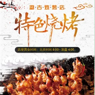 外卖频道 【勐古烧烤店】（营业北京时间08:00-2:30） 头像