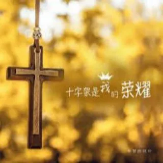 主内信仰资源分享 头像