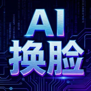AI实时换脸🔥换脸通话🔥直播换脸🔥变声克隆🔥过蓝V认证🔥KYC 头像
