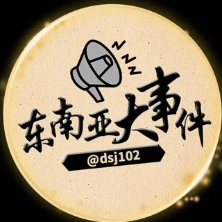 东南亚大事件🌏 头像