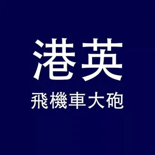 港英飛機車大砲窗爐 头像