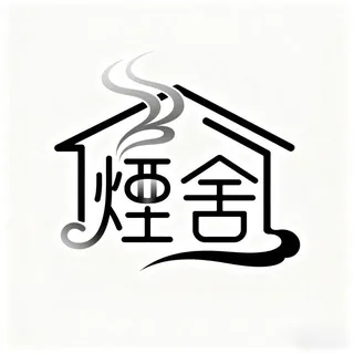 煙舍家🏠 头像