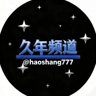 【久年】上货通知频道 头像