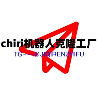 机器人定制 免费机器人 定制机器人 记账机器人 群管机器人 验群机器人 供需机器人 机器人教程专栏【@ChiRi机器人克隆工厂】 头像