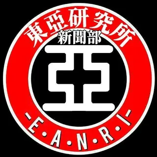 📰 東亞研究所新聞部 📰 头像