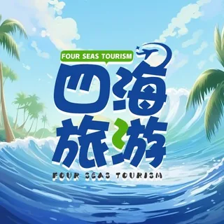 四海旅游·官方频道 头像