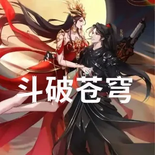 斗破苍穹|在线动漫|动漫频道 头像
