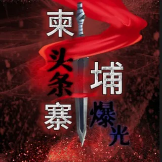 《柬埔寨》· 头条大事件 头像