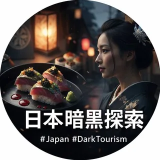 日本旅遊暗黑秘境 头像