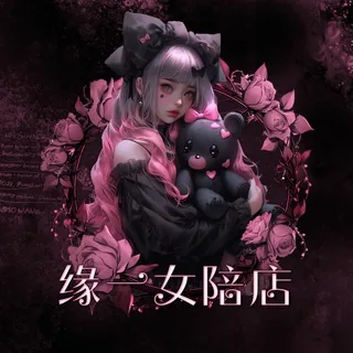 💘缘一女陪殿💘 视频|游戏|磕炮|评鉴|连麦 头像