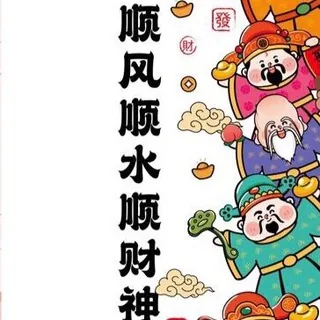 来财测户白资私转公💰 头像