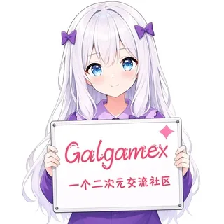 Galgamex 游戏 | 黄油频道 头像